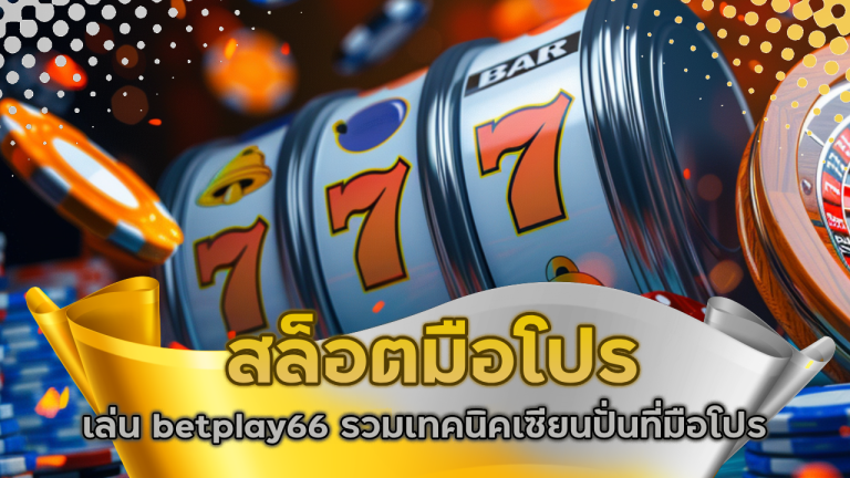 สล็อตมือโปรเล่น betplay66
