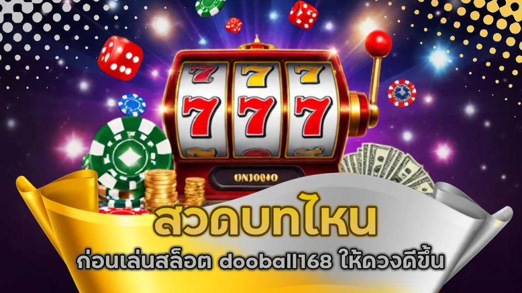 สวดบทไหนก่อนเล่นสล็อต dooball168 ให้ดวงดีขึ้น
