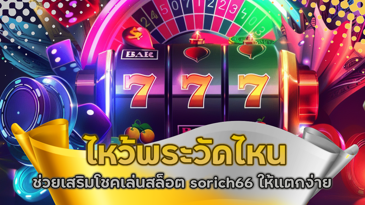 ไหว้พระวัดไหนช่วยเสริมโชคเล่นสล็อต sorich66 ให้แตกง่าย