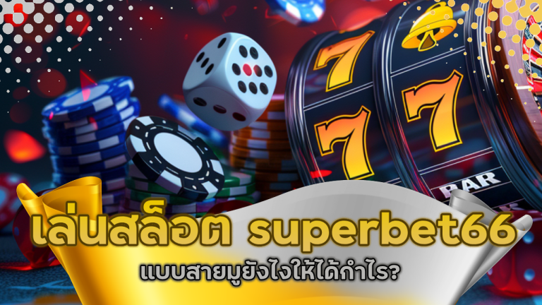 เล่นสล็อต superbet66 แบบสายมูยังไงให้ได้กำไร?