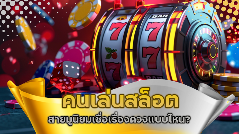 คนเล่นสล็อต dooballauto สายมูนิยมเชื่อเรื่องดวงแบบไหน?