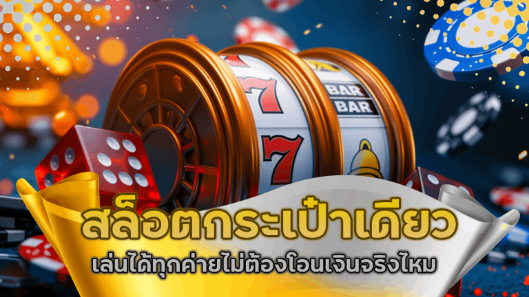 สล็อตกระเป๋าเดียว tmb66