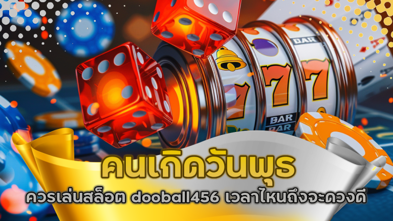 คนเกิดวันพุธควรเล่นสล็อต dooball456 เวลาไหนถึงจะดวงดี