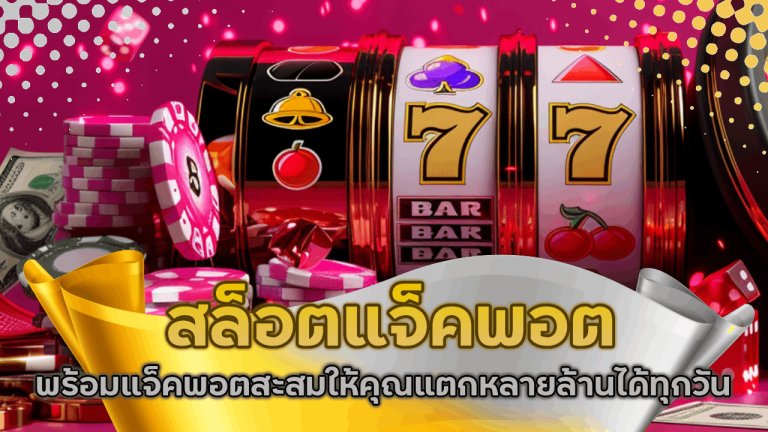 สล็อตแจ็คพอต skybet66