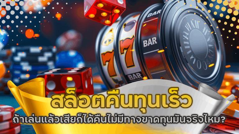 Gtnclub66 สล็อตคืนทุนเร็ว