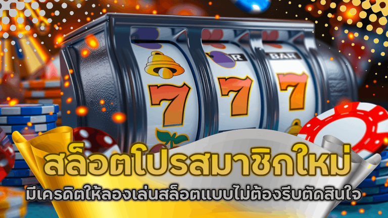 สล็อตโปรสมาชิกใหม่ dooball99